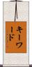 キーワード Scroll