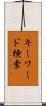 キーワード検索 Scroll