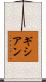 ギシアン Scroll