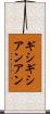 ギシギシアンアン Scroll