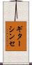 ギターシンセ Scroll