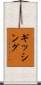 ギッシング Scroll