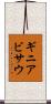ギニアビサウ Scroll