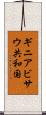 ギニアビサウ共和国 Scroll
