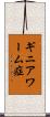 ギニアワーム症 Scroll