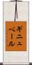 ギニュベール Scroll