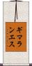 ギマランエス Scroll
