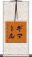 ギマール Scroll