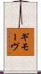 ギモーヴ Scroll
