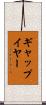 ギャップ・イヤー Scroll