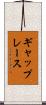 ギャップレース Scroll