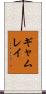 ギャムレイ Scroll