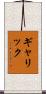 ギャリック Scroll