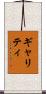 Garrity Scroll