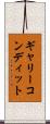 ギャリーコンディット Scroll