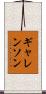 ギャレンソン Scroll