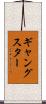 ギャングスター Scroll