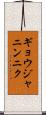 ギョウジャニンニク Scroll
