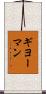 ギヨーマン Scroll