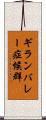 ギランバレー症候群 Scroll