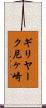 ギリヤーク尼ヶ崎 Scroll