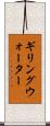 ギリングウォーター Scroll