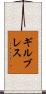 ギルブレス Scroll