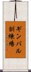 ギンバル訓練場 Scroll