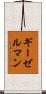 ギーゼルマン Scroll