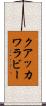クアッカワラビー Scroll