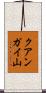 クアンガイ山 Scroll