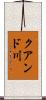 クアンド川 Scroll