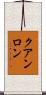 クアンロン Scroll