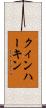 クィンハーキン Scroll