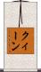 クィーン Scroll