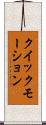 クイック・モーション Scroll