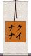クイナナ Scroll