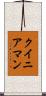 クイニアマン Scroll