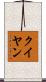 クイヤン Scroll
