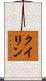 クイリン Scroll