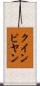 クインビヤン Scroll
