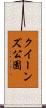 クイーンズ公園 Scroll