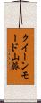 クイーンモード山脈 Scroll