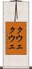クウェクウェ Scroll