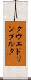 クウェドリンブルク Scroll