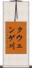 クウェンゲ川 Scroll