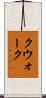 クウォーク Scroll