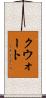 クウォート Scroll