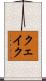 クェイク Scroll