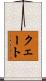 クェート Scroll